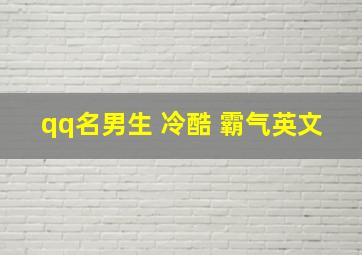 qq名男生 冷酷 霸气英文